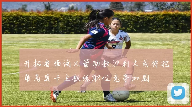 开拓者面试火箭助教沙利文或将挖角乌度卡主教练职位竞争加剧